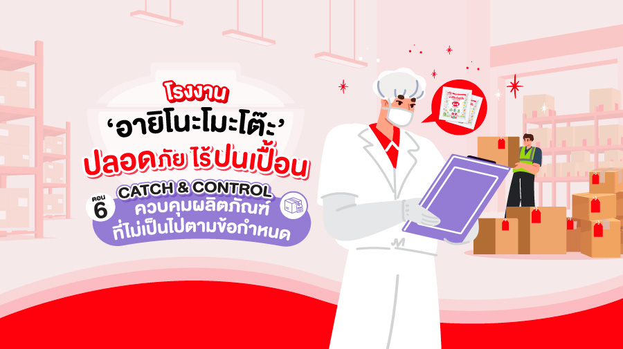 <p><strong>โรงงาน &lsquo;อายิโนะโมะโต๊ะ&rsquo; ปลอดภัยไร้ปนเปื้อน<br />
<span style="font-size:26px;">ตอน 6 : CATCH &amp; CONTROL - ควบคุมผลิตภัณฑ์ที่ไม่เป็นไปตามข้อกำหนด</span></strong></p>