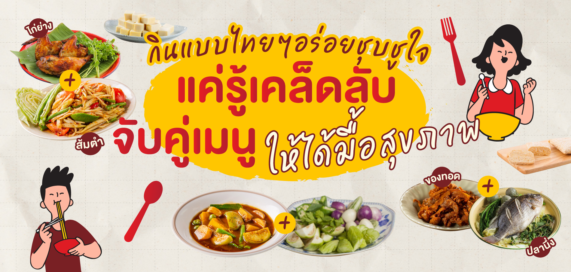 <p><strong>กินแบบไทยๆ อร่อยชุบชูใจ</strong><br />
แค่รู้เคล็ดลับจับคู่เมนูให้ได้มื้อสุขภาพ</p>
